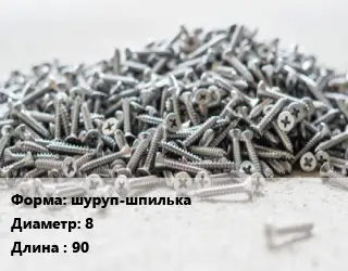 Шуруп шуруп-шпилька 8х90